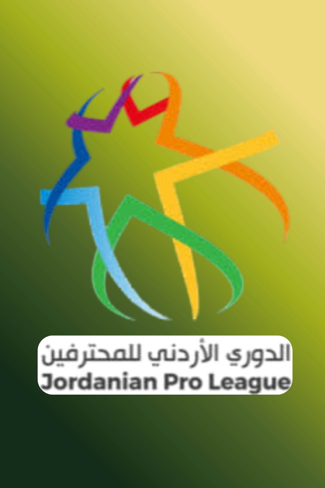 الدوري الأردني – دوري المحترفين الأردني